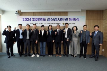 세종시의회, 2024회계연도 결산검사위원 위촉