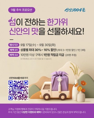 신안군, 추석맞이 ‘신안1004몰’ 특별 기획전 개최  