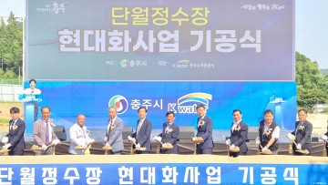단월정수장, 새 시대 연다…충주시 정수장 현대화사업 첫 삽