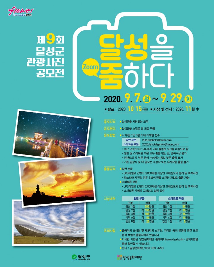 제9회 달성군 관광사진공모전 개최 홍보