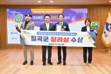칠곡군, ‘2024 경상북도 투자유치대상’ 장려상 수상