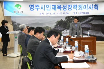  영주시 인재육성장학회 제33차 이사회 개최 