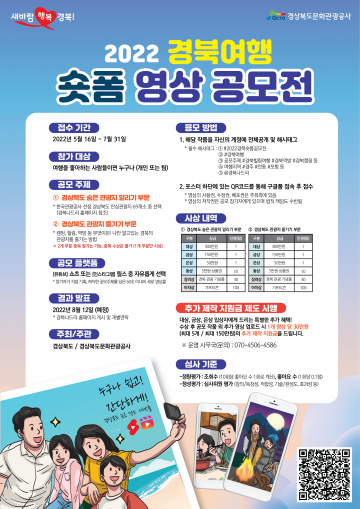2022 경북여행 숏폼 영상 공모전 개최