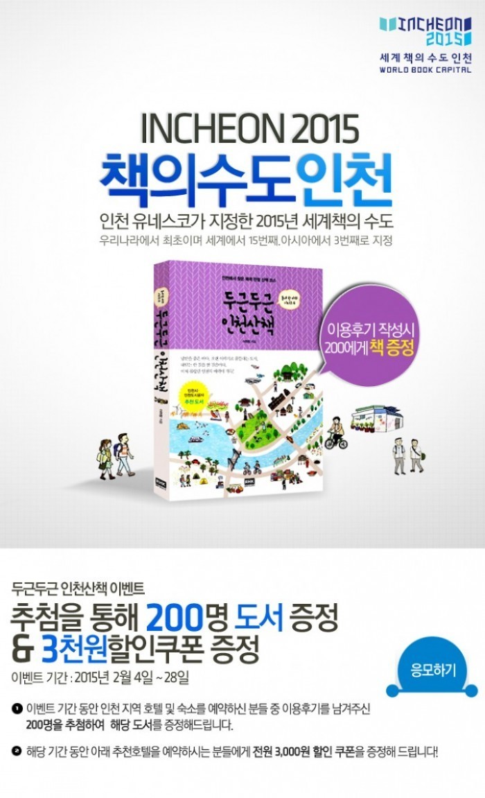 두근두근 로맨틱 인천여행 떠나요