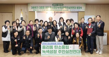 대전 대덕구, ‘주민 주도’ 중리동 탄소중립실천연대 발족