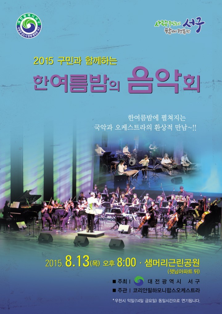 대전 서구, 한여름 밤 음악회로 초대합니다!