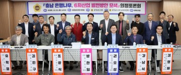 충남도의회, ‘은행산업 6차산업화’ 토론회…농가소득·지역경제 활성화 논의