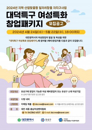 대전 유성구, ‘대덕특구 여성 특화 창업패키지’ 참여자 모집