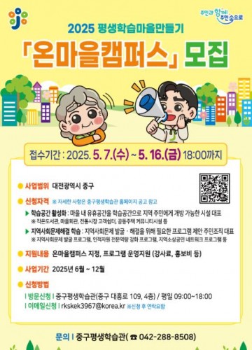 주민이 만드는 온마을캠퍼스, 대전 중구 평생학습 새 장 열다