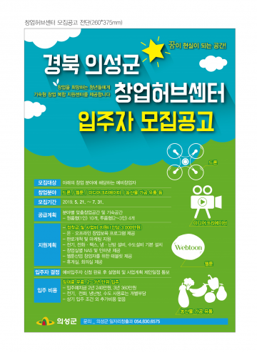 의성군, 창업허브센터 예비 청년창업자 모집