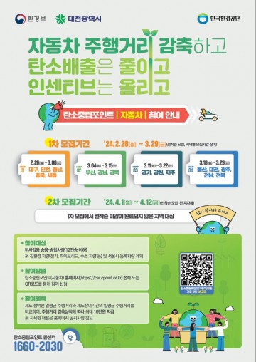 대전시, 자동차 탄소중립포인트 참여하세요