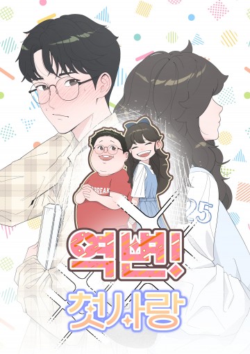 목원대 이상혁, ‘2025 대학만화웹툰대전’ 대상 수상