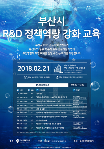 부산시 연구개발사업 활용 능력 향상 위해 정책 추진방향 교육