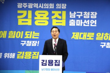 김용집 광주시의회 의장, 광주 남구청장 출마선언