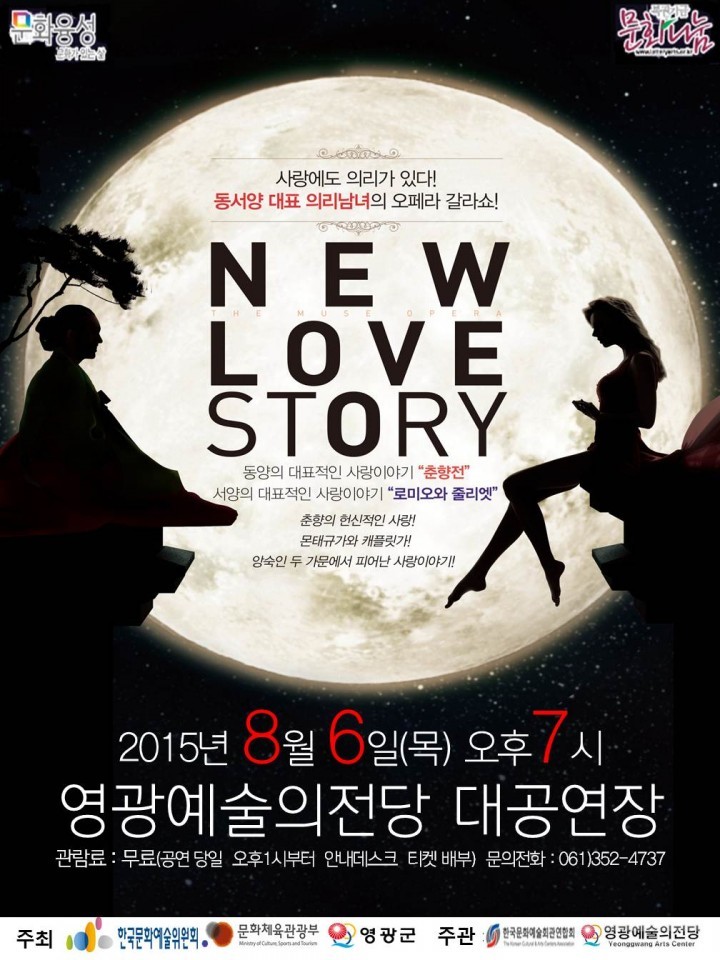 ‘New Love Story’ 영광예술의전당에서 막이 열린다.