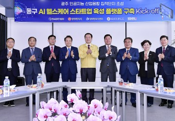 인공지능 헬스케어 스타트업 플랫폼 구축 본격화하는 광주