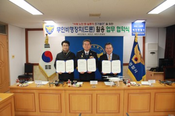 예천경찰서, 무인비행장치(드론) 활용 民‧官‧警 업무 협약식 개최