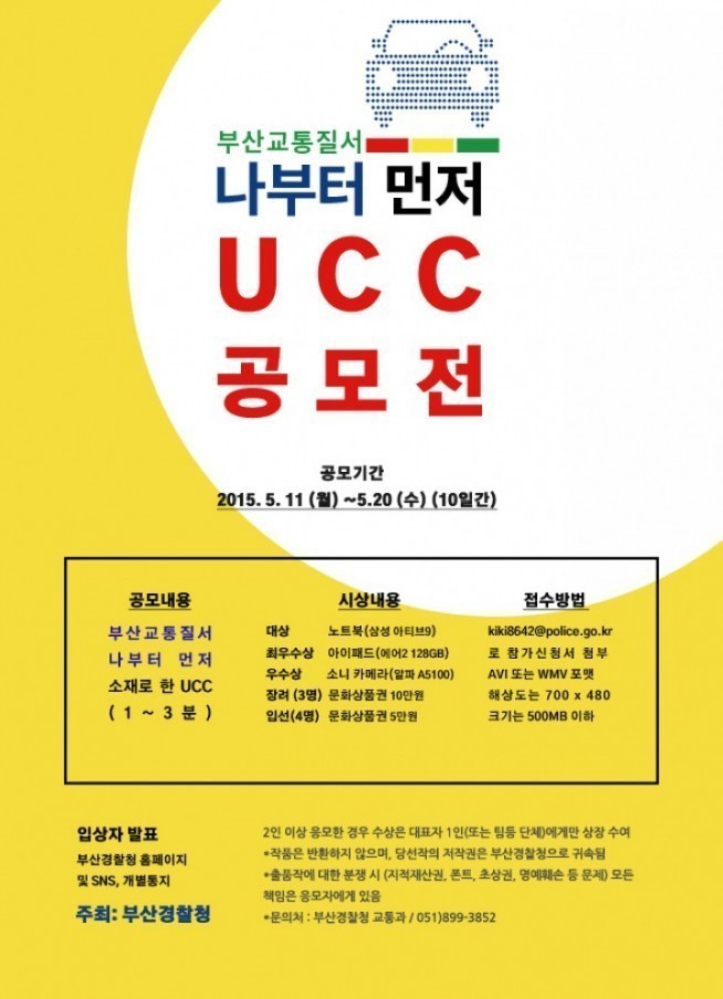 "부산 교통질서, 나부터먼저" UCC 공모전 개최