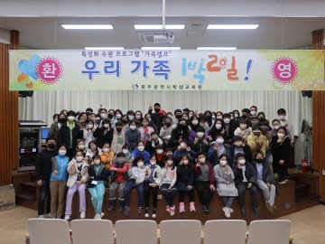 광주학생교육원, ‘우리 가족 1박 2일 캠프’ 운영…소통과 회복의 시간