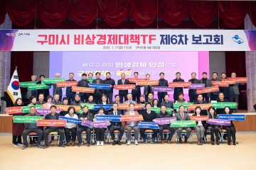 구미시, 비상경제대책TF 제6차 보고회 개최… 지역경제 활성화 방안 논의