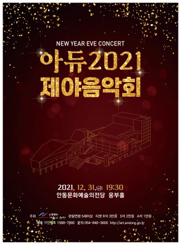 안동문화예술의전당 아듀! 2021 제야음악회