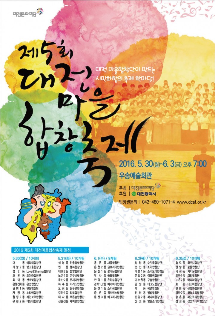 대전문화재단, 제5회 대전마을합창축제 개최