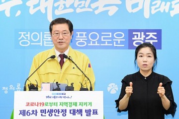 생활 속 거리 두기, 누수없는 방역 시스템을 가동하는 광주시