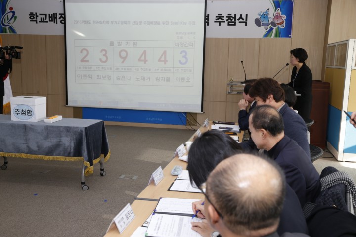 충남교육청, 천안 평준화지역 학교배정을 위한 Seed-Key 추첨식 가져