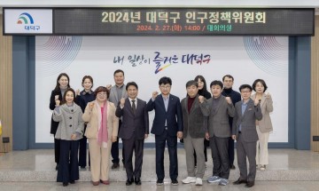 대전 대덕구, 2024년 인구정책위원회 개최