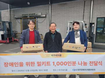 대전장애인단체총연합회, 장애인 가정에 밀키트 1,000인분 나눔