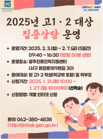광주교육청, 고교 1･2학년 집중 진학상담 운영