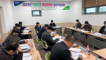 의성군, 생산유통통합조직 실무협의회 개최