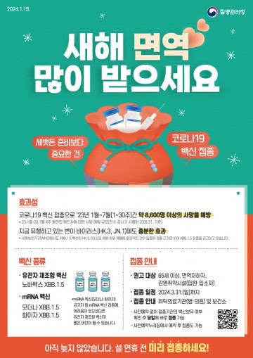 화순군, 설 앞두고 코로나19 백신 집중접종 기간 운영