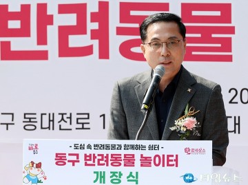 박희조 동구청장, 반려인과 반려동물을 위한 최적의 공간 마련