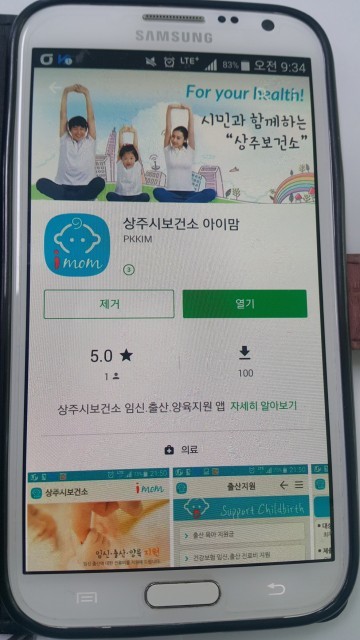  상주시보건소 아이맘앱  운영