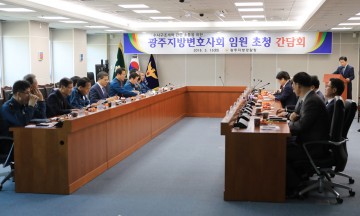 광주지방경찰, ‘광주지방변호사회 임원진 초청 간담회’개최