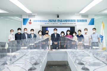 세종시, 제1기 한글사랑위원회 첫 정례회의 개최