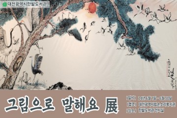 대전한밭도서관, ‘그림으로 말해요 展’ 개최