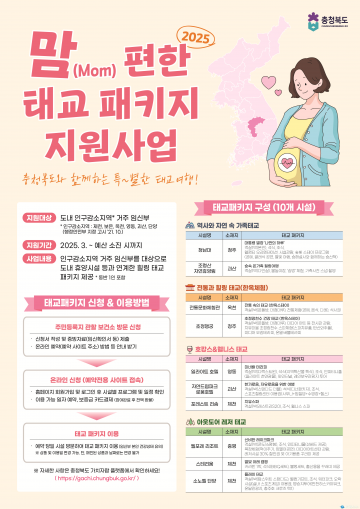 충북도, ‘맘(Mom)편한 태교패키지’ 사업 대폭 확대