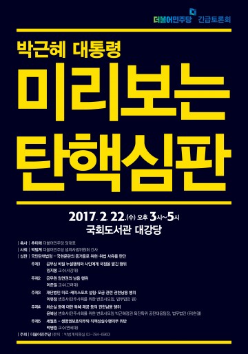 더불어민주당, ‘박근혜 대통령, 미리보는 탄핵심판’ 토론회 개최