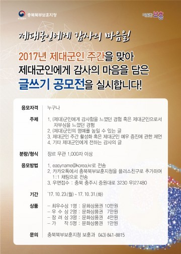 충북북부보훈지청, 2017 제대군인 맞이 글쓰기 공모전