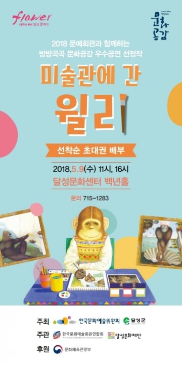 음악으로 읽는 미술책 "미술관에 간 윌리" 공연" 개최