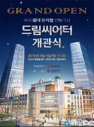 국내 최대 뮤지컬전용극장 부산국제금융센터서 개관