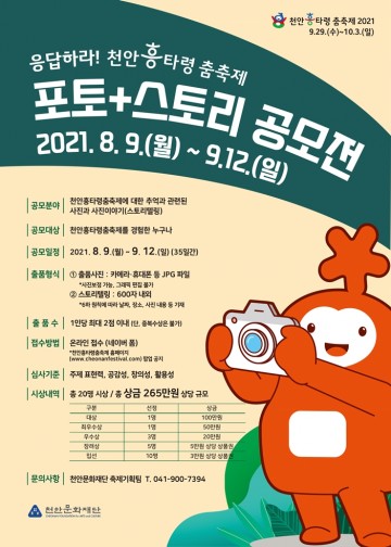 천안문화재단, 천안흥타령춤축제 사진 공모전