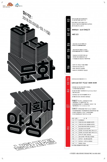 세종시문화재단, ‘2018 청년문화기획자 양성 심화과정’ 참여자 모집