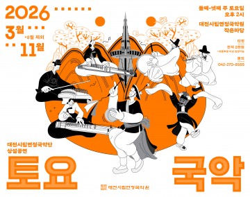 대전 ‘토요국악’ 3월 개막…전통·창작 국악 15회 무대