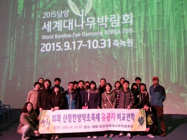 제15회 산청한방약초축제 유공자 ‘2015담양세계대나무박람회’ 비교 견학 실시