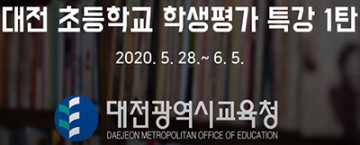대전시교육청, 원격 특강 1탄 성료!