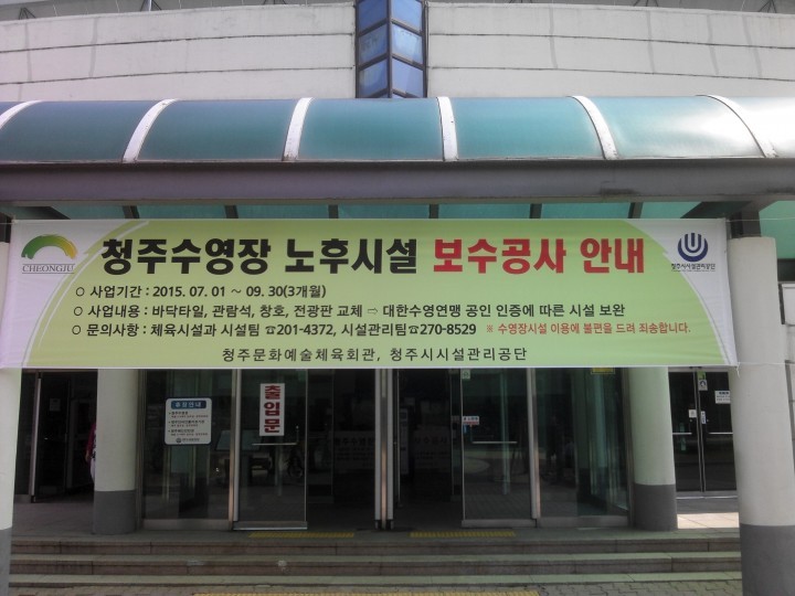 청주수영장 전국체전 대비 노후시설 개보수