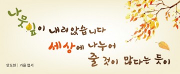 수원시, 수원희망글판 가을편 문안 곳곳에 게시